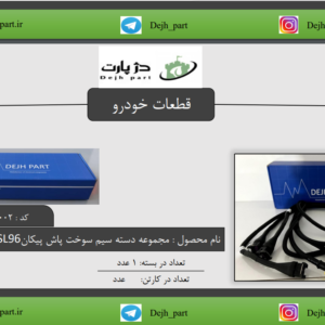 مجموعه ‬‫دسته‬ ‫سیم‬ ‫سوخت‬ ‫پاش‬ ‫پیکان ‫‪SL96‬‬‫