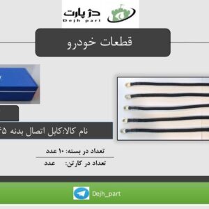 ‫کابل ‬‫اتصال‬ ‫بدنه‬ ‫45 سانتی متر سایز 16