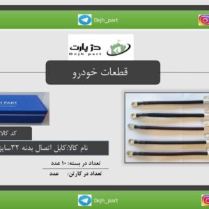 ‫کابل ‬‫اتصال‬ ‫بدنه 32 سانتی متر سایز 16