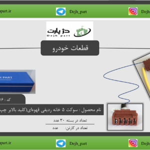 سوکت‬‫‪5 ‬‬ ‫خانه‬ ‫ردیفی‬ ‫قهوه‬ ‫ای کلید‬ بالابر‬ ‫چپ‬ ‫‪405‬‬‬