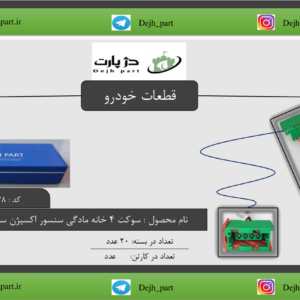 ‫سوکت ‬‫‪4‬‬ ‫خانه ‬‫مادگی‬ ‫سنسور‬ ‫اکسیژن‬ ‫ساژم‬ ‫سبز