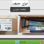 ‫پک تعمیراتی سوکت ‬‫رله‬ ‫دوبل‬ دژپارت