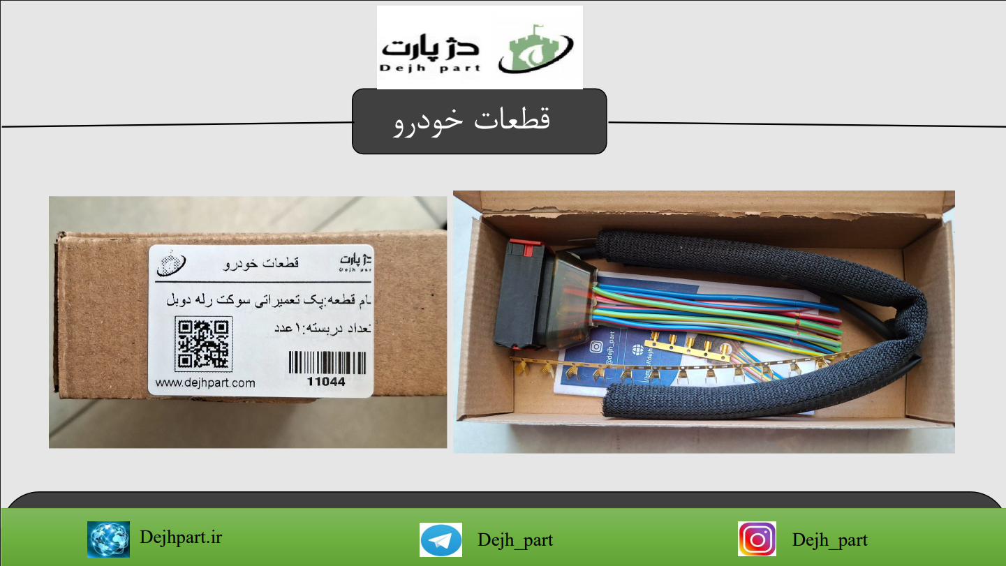 11044_01 پک تعمیراتی سوکت رله دوبل دژپارت