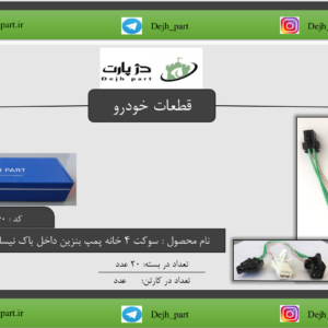 ‫سوکت‬‫‪4 ‬‬ ‫خانه ‬‫پمپ‬ ‫بنزین داخل‬ ‫باک‬ نیسان