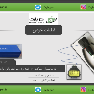 ‫سوکت ‬‫‪10‬‬ ‫خانه‬ ‫نری‬ ‫سوخت‬ ‫پاش‬ ‫پراید‬