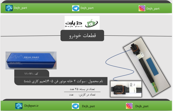 سوکت 2 خانه موتور فن 405