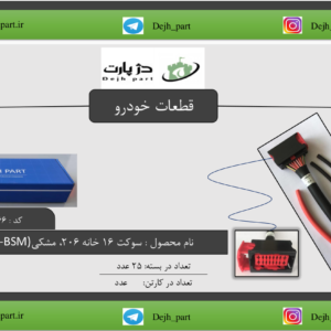 سوکت 16 خانه 206 BSI & BSM مشکی