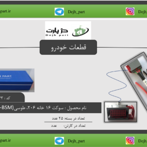 سوکت ‬‫‪16‬‬ ‫خانه‬ 206 ‫‫‪BSI‬‬ ‫&‬ ‫‪BSM‬‬ طوسی‬