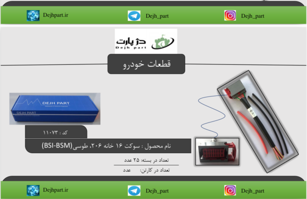 سوکت ‬‫‪16‬‬ ‫خانه‬ 206 ‫‫‪BSI‬‬ ‫&‬ ‫‪BSM‬‬ طوسی‬