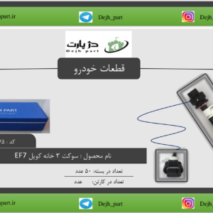 ‫سوکت ‬‫‪3‬‬ ‫خانه‬ ‫کویل‬ ‫‪EF7‬‬