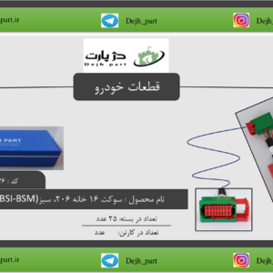 سوکت ‬‫‪16‬‬ ‫خانه‬ 206 ‫‫‪BSI‬‬ ‫&‬ ‫‪BSM‬‬ سبز‬