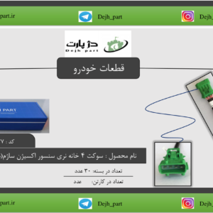 سوکت‬‫‪4 ‬‬ ‫خانه‬ ‫نری‬ ‫سنسور‬ ‫اکسیژن‬ ‫ساژم‬ سبز