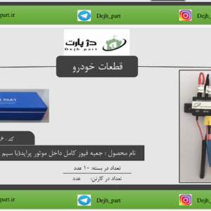 جعبه ‬‫فیوز‬ ‫کامل‬ ‫داخل‬ ‫موتور‬ ‫پراید با‬ ‫سیم‬ ‫فیوز