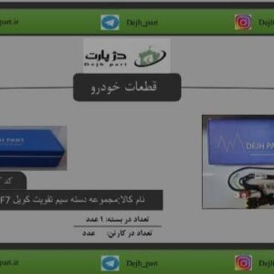 ‫مجموعه‬‫ دسته‬ ‫سیم‬ ‫تقویت‬ ‫کویل‬ ‫‪EF7‬‬ ‫بوش (6 سیم)