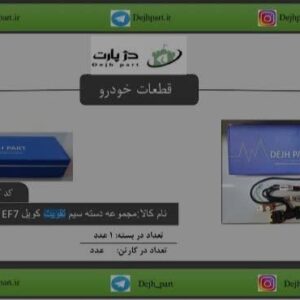 ‫مجموعه‬‫ دسته‬ ‫سیم‬ ‫تقویت‬ ‫کویل‬ ‫‪EF7‬‬ ‫زینمس (4 سیم)