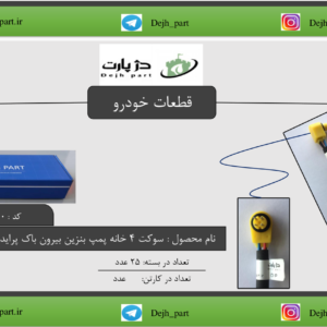 سوکت 4 خانه پمپ بنزین بیرون باک پراید زرد