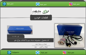 ‫‪مجموعه ‬‫دسته‬ ‫سیم‬ ‫با‬ ‫آفتامات‬ ‫چراغ‬ ‫جلو‬ ‫مناسب ‬‫برای‬ ‫انواع‬ ‫خودرو