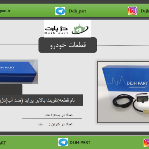 تقویت ‬‫بالابر‬ ‫پراید ضدآب دژپارت‬