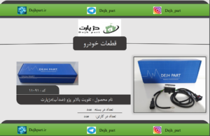 تقویت ‬‫بالابر‬ ‫پژو‬ ‫ضدآب‬ ‫دژپارت‬