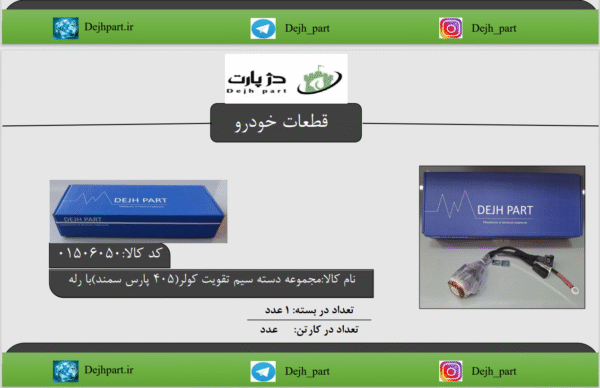 مجموعه دسته سیم تقویت کولر 405