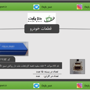 سوکت 3 خانه هات ملت دار
