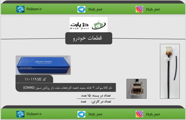 سوکت 3 خانه هات ملت دار