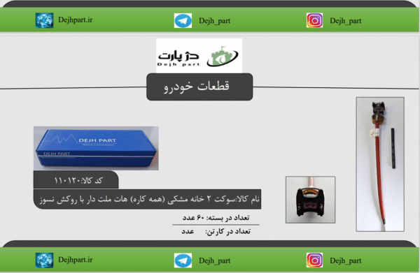 سوکت 2 خانه هات ملت دار