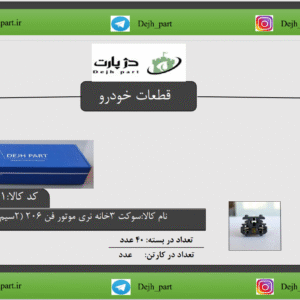 سوکت 3 خانه نری موتور فن 206