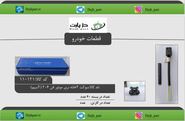 سوکت 3 خانه نری موتور فن 206