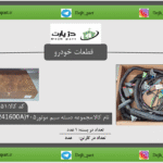 مجموعه دسته سیم موتور 405 (YG20241600A)