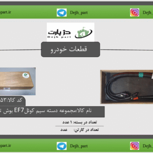 مجموعه دسته سیم کوئل EF7 بوش توربو