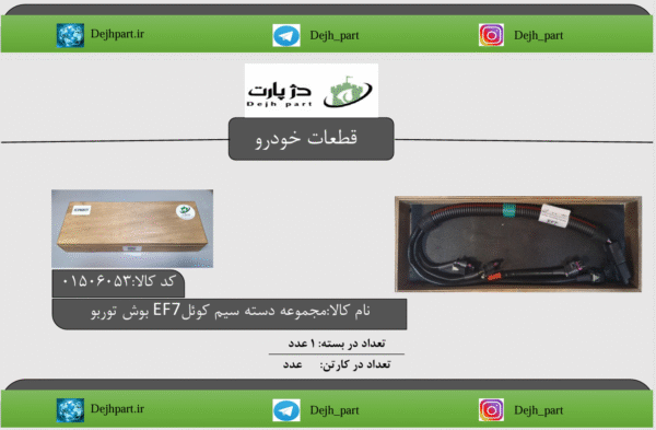 مجموعه دسته سیم کوئل EF7 بوش توربو