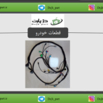 مجموعه دسته سیم کامل 206 تیپ2 (8888)