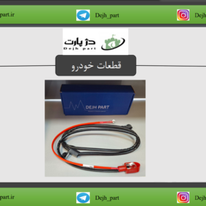 کابل مثبت باتری EF7