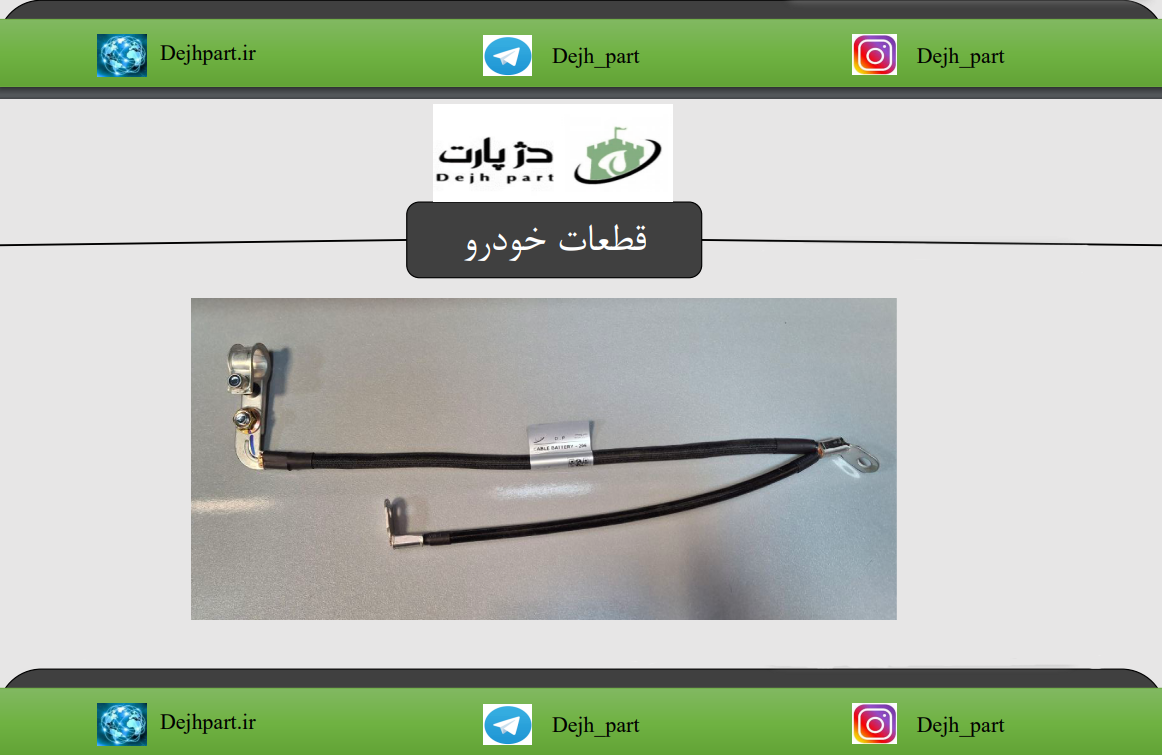 01506064_3 کابل منفی باتری 206