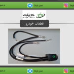 کابل منفی باتری 405 و EF7
