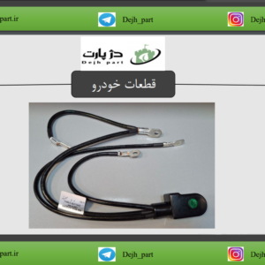 کابل منفی باتری 405 و EF7