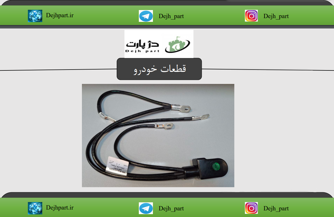 01506065_3 کابل منفی باتری 405 و EF7
