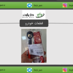 کابل مثبت باتری روآ و پیکان