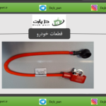 کابل مثبت باتری روآ و پیکان