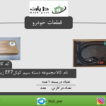 دسته سیم کویل سمند ef7 زیمنس توربو