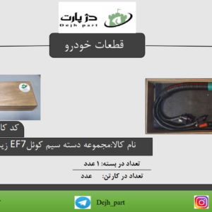دسته سیم کویل سمند ef7 زیمنس توربو