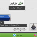 سوکت 3 خانه سنسور کیلومتر L90 دژپارت