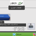 سوکت 6 خانه دریچه گاز EF7 سمند ملی