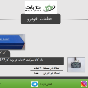 سوکت 6 خانه دریچه گاز EF7 سمند ملی