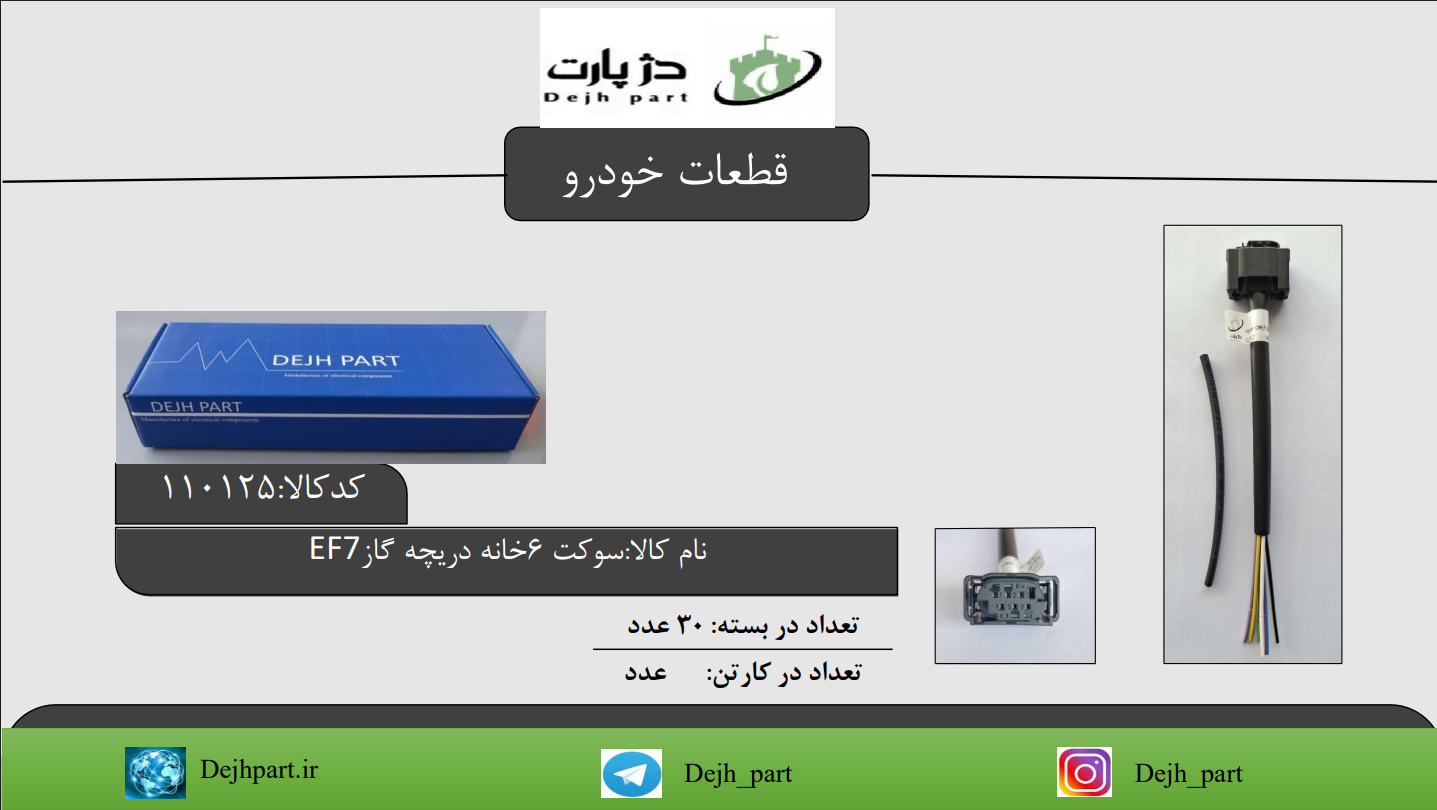 110125 سوکت 6 خانه دریچه گاز EF7 سمند ملی
