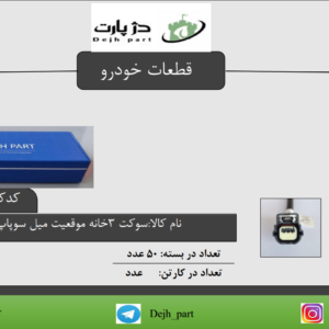 سوکت 3 خانه موقعیت میل سوپاپ EF7 سمند