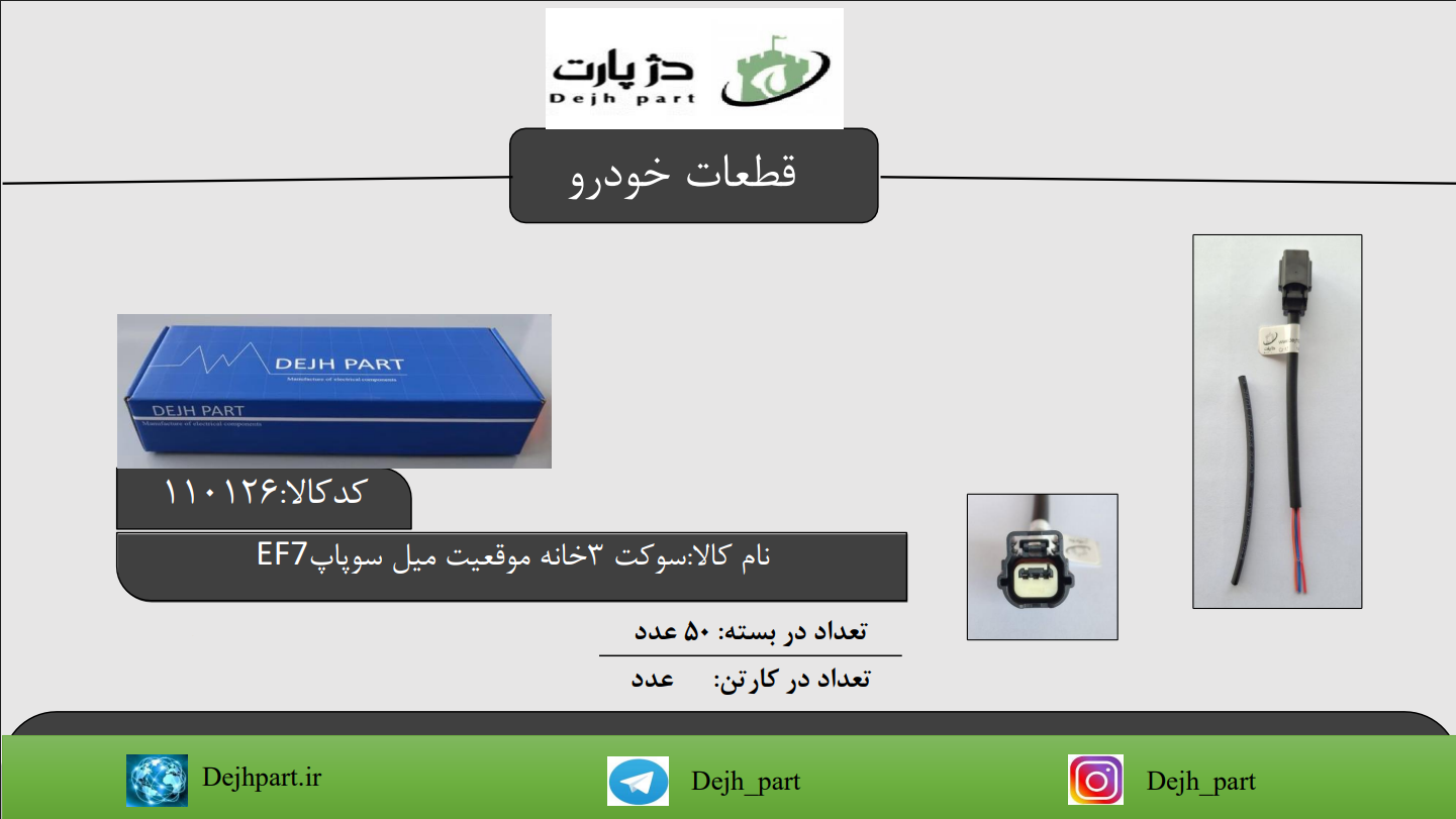 110126 سوکت 3 خانه موقعیت میل سوپاپ EF7 سمند