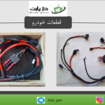 مجموعه دسته سیم دینام و کابل مثبت و منفی باتری 90 آمپری پراید انژکتوری