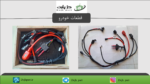 مجموعه دسته سیم دینام و کابل مثبت و منفی باتری 90 آمپری پراید انژکتوری